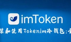 如何安装和使用Tokenim冷钱包：全面指南