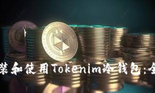 如何安装和使用Tokenim冷钱包：全面指南