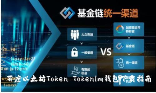 百度以太坊Token Tokenim钱包下载指南