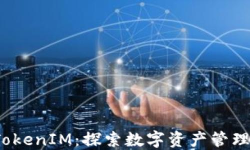 
链克 TokenIM：探索数字资产管理的未来