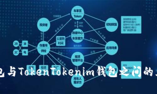 以太钱包与TokenTokenim钱包之间的互导解析