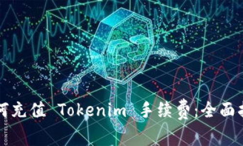 如何充值 Tokenim 手续费：全面指南