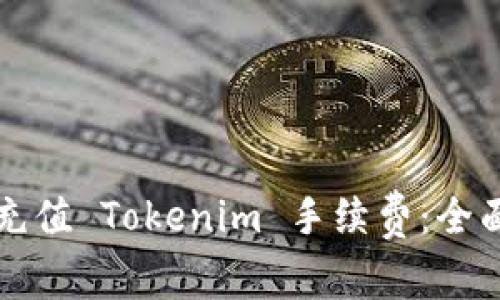 如何充值 Tokenim 手续费：全面指南