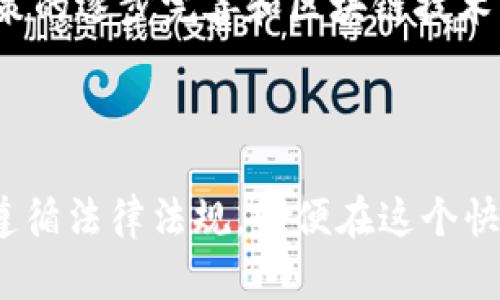 关于“tokenim是否犯法”的问题，涉及加密货币、区块链技术和金融法规等多个层面。在探讨这个问题之前，首先需要明确什么是“tokenim”。

### 什么是Tokenim？

Tokenim是一个搭建在区块链上的平台，主要用于数字资产的管理和交易。它可以涵盖各种类型的代币（Token），包括实用代币（Utility Tokens）和证券代币（Security Tokens）。Tokenim作为一个概念，指代了各种基于区块链技术的代币化实践，通常与去中心化金融（DeFi）或非同质化代币（NFT）相关。

然而，由于全球各国对加密货币和区块链技术的监管政策并不统一，因此这个问题的答案相对复杂。

### Tokenim是否犯法？

要回答“tokenim是否犯法”，需要考虑以下几个方面：

1. **法律法规的差异**：不同国家和地区对加密货币和分布式账本技术的接受度和法规可能大相径庭。在某些国家，Tokenim及其相关活动可能是合法的，而在另一些地方则可能违反当地法律。

2. **内容和用途的合法性**：Tokenim的合法性往往取决于其目的。例如，如果Tokenim用于合法的金融交易或资产管理，可能不会被视为违法。然而，如果其用于洗钱、欺诈或其他非法活动，那么根据法律，Tokenim及其相关操作将被认为是犯法的。

3. **监管合规性**：企业和个人在进行Tokenim相关操作时，必须遵循当地的法律和法规，包括反洗钱（AML）和了解你的客户（KYC）规定。未遵守这些规定可能导致法律责任和处罚。

4. **国际角度**：对Tokenim的监管不仅限于一国，很多国家在跨国金融交易时会互相重视。例如，如果一个国家的法律禁止某种代币，但它在另一个国家是合法的，情况可能会变得复杂。

### 相关问题探讨

为了更深入理解Tokenim的合法性问题，以下是一些可能相关的问题及详细介绍：

#### 1. 各国对Tokenim的法律立场是什么？

不同国家和地区对Tokenim及相关活动的法律界定各不相同。大部分西方国家，如美国，加拿大，和澳大利亚，已经针对加密货币和相关活动制定了一系列法律法规。例如，在美国，证券交易委员会（SEC）对某些类型的代币进行监管，判断其是否为证券。这意味着，如果Tokenim被认定为证券，则需遵循一系列额外的法律要求。反之，在一些对数字货币持开放态度的国家，如新加坡和瑞士，对Tokenim的监管相对宽松，鼓励创新而不设限。

在亚洲的某些地区，比如中国，政府则对加密货币实施了严格的限制，禁止代币发行和交易。因此，企业在不同地区运营Tokenim时，必须查看当地的法律规定，以避免违法。很多国家正考虑通过设立明确的法律框架来减轻不确定性和风险，以鼓励合法的数字资产发展。

#### 2. 如何确保Tokenim的合规性？

为了确保Tokenim的合规性，项目团队和投资者需要采取一系列步骤。首先，熟悉当地法规是关键。无论是在代币的发行还是交易过程中，团队都应穿透相关的金融法规。例如，在美国，若Tokenim被视作证券，则发售过程中需要满足诸如注册的要求，公开披露和透明等义务。

其次，构建强大的合规团队，以执行反洗钱（AML）和了解客户（KYC）程序，是确保Tokenim合规的重要环节。这意味着进行客户身份验证、监控金融交易并确保未参与任何非法活动。项目团队还应建立合适的报告机制，以便在发现可疑活动时迅速反应。

此外，利用法律顾问和合规专家也是确保合规的有效方法。随着法规变化趋势，法律顾问可以帮助团队保持对法律环境的敏感性，确保在不同司法管辖区的合规性。总之，合规不仅仅是法律的要求，也是项目成功运营和赢得市场信任的基础。

#### 3. Tokenim与洗钱及其他非法活动的关系

Tokenim及其他加密货币的匿名性和去中心化特性，使它们在某种程度上容易被用于洗钱或其他非法活动。黑暗网络和非法市场上，使用加密货币进行交易已经成为普遍现象。反洗钱（AML）法规的实施旨在减少此类风险，但仍然存在许多漏洞。

投资者和项目团队需要意识到，Tokenim如被用于非法活动，可能导致法律后果和信誉的影响。许多国家的金融监管机构都在强化对加密资产的监管，以打击洗钱和欺诈。因此，参与Tokenim活动的企业和个人应当监测其交易，确保不与任何涉及非法活动的用户进行交易，并设置适当的风险评估措施。

此外，研究显示，虽然加密货币市场中存在洗钱行为，但是在整体交易中所占比例并不高。绝大多数加密货币交易都是合法的，它们在为各种目的提供高效的交易解决方案中的贡献不可忽视。正是由于这种双面性，监管和合规显得尤为重要。

#### 4. Tokenim未来的发展趋势和风险防范

Tokenim作为一种新兴概念，其未来的发展趋势值得关注。从整体市场来看，随着区块链技术的发展，越来越多的企业和项目开始探索Tokenim的应用。例如，保险、房地产、艺术等领域都在利用Tokenim实现资产数字化和流通化。同时，金融科技的创新使得Tokenim变得更加灵活和强大。

然而，Tokenim也面临着多方面的风险，包括技术风险、市场风险、合规风险等。在技术方面，智能合约仍存在漏洞和可操作性问题，可能导致资产丢失或合约失效。在市场方面，由于加密资产价格的高度波动，投资者可能面临较高的亏损风险。此外，由于缺乏完善的法律框架和保障措施，Tokenim项目参与者可能面临合规挑战。

为了应对这些风险，建议各方实施严格的法律合规审查及技术审计，确保Tokenim运营的透明性和安全性。此外，强调投资者教育，提升市场对Tokenim的理解和认知，能够有效降低参与风险。随着监管政策的逐步完善和区块链技术的发展，Tokenim的未来将更加清晰。

### 结论

综上所述，Tokenim的合法性受到多种因素的影响，包括各国法律、用途、以及合规性等。通过对相关问题的详细探讨，可以看出，Tokenim的现状和未来都是复杂且多变的。所有参与者都应保持警觉，确保遵循法律法规，以便在这个快速发展的领域中实现可持续发展。