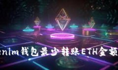 Tokenim钱包最少转账ETH金额详解