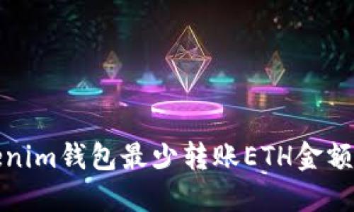 Tokenim钱包最少转账ETH金额详解
