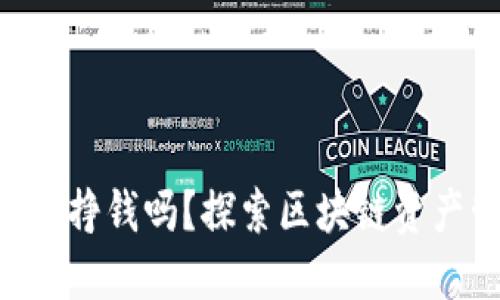Tokenim钱包能挣钱吗？探索区块链资产管理的新机会
