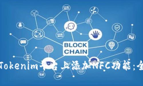 如何在Tokenim平台上添加NFC功能：全面指南