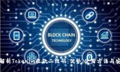 全面解析Tokenim收款二维码：优势、使用方法与安