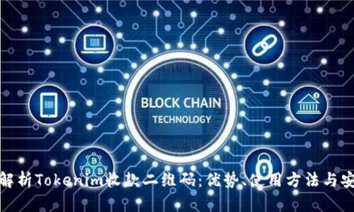 全面解析Tokenim收款二维码：优势、使用方法与安全性