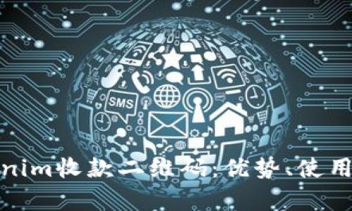 全面解析Tokenim收款二维码：优势、使用方法与安全性