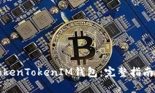 如何获得TokenTokenIM钱包：完整指南与注意事项