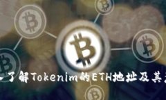深入了解Tokenim的ETH地址及其意义
