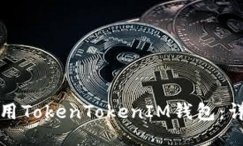 如何下载并使用TokenTokenIM钱包：详细步骤与指南