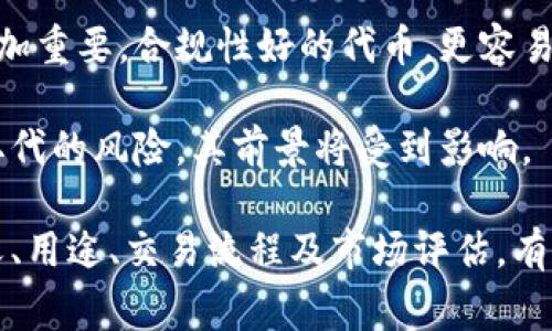 “Tokenim”这个词在不同的上下文中可能有不同的意思，但一般来说，它通常与“token”（代币、令牌）相关联。在区块链和数字货币的领域，“token”指的是在特定区块链网络上发行的数字资产，它可以表示各种资产或单位价值。

### Tokenim的意思与用法

Tokenim这个词可能是对“token”的一种衍生或演变，它可能指代特定类型的代币或有特定作用的代币。在区块链技术中，代币通常用于以下几种情况：

1. **价值转移**：代币可以作为交易媒介，让用户在数字货币之间进行交换。
2. **资产表示**：代币也可以代表实际的资产，如房地产、艺术品等。
3. **治理权利**：某些代币赋予持有者对项目发展的参与权，如投票权等。
4. **访问权限**：在一些去中心化应用中，代币可以被用来解锁特定功能或服务。

### 代币的分类

代币可以根据其功能和特性进行不同的分类，主要包括：

- **支付代币**：如比特币（BTC）、莱特币（LTC）等，这些代币主要用于交易和价值存储。
- **平台代币**：如以太坊（ETH），它不仅可以作为支付手段，还提供了开发去中心化应用的基础。
- **资产支持的代币**：这些代币是与实际资产（如黄金、房地产）绑定的数字形式，用于资产的数字化管理和交易。
- **稳定币**：如USDT、USDC，稳定币的价值通常与法定货币或其他资产挂钩，旨在减少波动性。

### Tokenim在区块链的应用

Tokenim可能是一个特定项目或平台中使用的代币名称，它可能与某些功能或用途紧密相关。例如，在某些去中心化金融（DeFi）项目中，可能会推出Tokenim代币，目的是为了奖励用户参与流动性挖掘或者提供流动性。

#### 使用Tokenim代币的优势

1. **激励机制**：通过Tokenim代币，平台可以鼓励用户参与和贡献，提高用户粘性。
2. **流动性**：为用户提供Tokenim代币的奖励，可以增强平台的流动性，吸引更多用户进行交易或投资。
3. **社区参与**：持有Tokenim的用户通常会在项目的治理和发展上有更多的参与机会，促进社区的活跃度。

### 可能的相关问题

#### 问题一：Tokenim代币如何被创建？

Tokenim代币的创建过程
Tokenim代币的创建通常需要一个明确的目的和基础设施。代币的设计涉及到共识协议的选择、发行机制的设计以及技术实现的选择等几个步骤。

1. **定义代币用途**：在创建代币之前，明确代币的功能、目的是关键。它将用于支付、奖励还是其他功能？
   
2. **选择区块链平台**：Tokenim的创建需要选择一个区块链平台，许多项目选择以太坊，因为它支持智能合约，可以较为容易地创建ERC-20或者ERC-721代币。

3. **编写智能合约**：智能合约是代币的核心，开发者需要为其定义发行量、转账规则、收益分配等逻辑。

4. **测试与部署**：在正式发行之前，项目团队需要对智能合约进行严格测试，确保其安全性和功能的完备。

5. **市场推广与上架**：一旦代币创建成功，团队需要通过社区活动或市场推广来吸引用户购买和使用Tokenim。

#### 问题二：Tokenim代币的交易如何进行？

Tokenim代币的交易流程
Tokenim代币的交易主要依赖于去中心化交易所（DEX）或中心化交易所（CEX）。用户可以通过以下几个步骤进行交易：

1. **选择交易平台**：用户需要选择支持Tokenim的交易所，务必确保其合法性和安全性。

2. **注册与开户**：在中心化交易所上，用户通常需要注册账户并完成身份验证。而在去中心化交易所上，用户可以直接通过数字钱包连接进行交易。

3. **充值Tokenim**：用户需要将Tokenim代币充值到交易所钱包，才能开始交易。

4. **发起交易**：在交易所中，用户可以选择买入或卖出Tokenim，根据市场行情设定交易价格，发起订单。

5. **确认交易**：一旦市场达成交易条件，买卖双方的交易就会被确认，Tokenim代币会在区块链上进行输送。

6. **提取资金**：交易完成后，用户可以选择将获得的资金提取到自己的钱包中，或者进行进一步的投资。

#### 问题三：Tokenim代币的价值如何评估？

Tokenim代币价值评估的方法
代币的价值评估是一个复杂的问题，因其不仅受市场供需关系影响，还受到多种内外部因素的影响。

1. **市场需求**：代币的价值往往取决于市场对其需求。如果Tokenim用于一个火热的行业或应用场景，其价值会随着需求的上升而上涨。

2. **项目团队和技术**：评估代币的价值，了解项目团队的背景、技术实力及其可行性非常重要。一个技术先进且由经验丰富团队支持的项目，其代币通常会获得更高的信任度。

3. **市场流动性**：代币在交易所的交易量也是评估其价值的重要因素。流动性良好的代币通常更容易保持稳定的价值。

4. **比较同类代币**：通过研究同类代币的市场表现，可以对Tokenim的市场定位和潜在价值有更清晰的了解。

5. **经济模型**：Tokenim的发行方式、总量结构，以及代币的分配机制都会直接影响其长期价值。

#### 问题四：Tokenim代币的前景如何？

Tokenim代币的市场前景展望
Tokenim代币的前景取决于多个因素，包括市场趋势、区块链技术的进步及其应用场景的拓展。

1. **行业趋势**：随着去中心化金融（DeFi）和非同质化代币（NFT）等新兴领域的发展，Tokenim如果能够与这些趋势结合，有可能迎来市场红利。

2. **技术升级**：区块链技术不断发展，新技术的引入可以为Tokenim带来更高的效率和安全性，从而提升其市场价值。

3. **用户基础**：早期采用者和社区的参与是Tokenim成功的关键。如果能建立一个强大的用户基础，对于代币的长期价值是一个积极因素。

4. **监管环境**：随着全球各国对数字资产监管政策逐渐明朗，Tokenim的运营与合规将变得更加重要。合规性好的代币，更容易获得市场的接受。

5. **竞争与创新**：在竞争激烈的市场中，Tokenim需要持续进行创新与，否则面临被其他项目取代的风险，其前景将受到影响。

总之，“Tokenim”可能是一个代币名称，涉及到区块链、去中心化应用的诸多领域。深入了解其定义、用途、交易流程及市场评估，有助于我们更好地参与和把握数字货币的未来趋势。