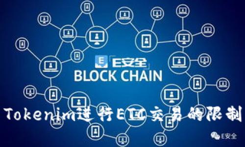 : 如何使用Tokenim进行ETC交易的限制与解决方案