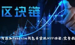 如何添加Tokenim钱包并实现MVP功能：完整指南
