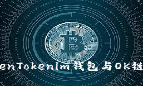  深入解析TokenTokenim钱包与OK链码的完美结合