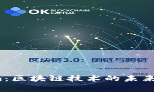 2024年Tokenim：区块链技术的未来与应用前景分析