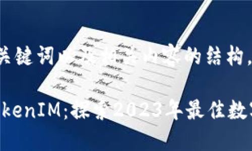 以下是您请求的、关键词以及相关内容的结构。

TokenPocket与TokenIM：探索2023年最佳数字钱包的深度比较