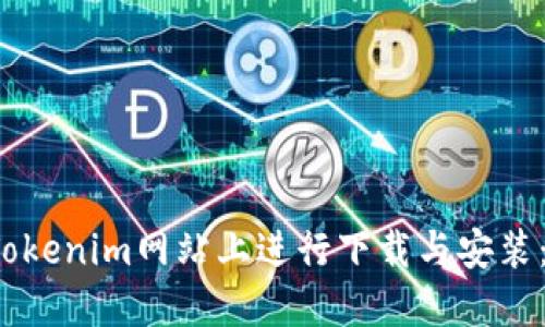  如何在Tokenim网站上进行下载与安装：全面指南