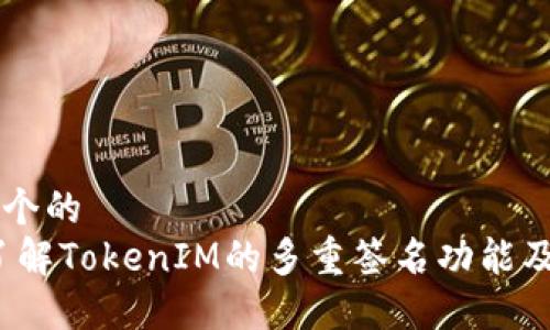 思考一个的
:深入了解TokenIM的多重签名功能及其应用