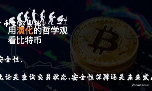   Tokenim 转账报错的解决方案与预防措施 / 
 guanjianci Tokenim, 转账报错, 区块链, 数字货币 /guanjianci 

随着区块链技术的迅猛发展，越来越多的人开始接触和使用数字货币。其中，Tokenim作为一个新兴的区块链平台和加密货币钱包，吸引了众多用户。然而，在使用Tokenim进行转账时，很多用户可能会遇到转账报错的问题。本文将详细介绍Tokenim转账报错的常见原因、解决方案以及预防措施，帮助用户更好地使用这一平台。

Tokenim转账报错的常见原因
在进行Tokenim转账时，用户可能会面临多种类型的报错，了解这些错误的可能原因是解决问题的第一步。以下是几个常见的转账报错原因：

1. **网络问题**：在区块链交易中，网络的不稳定可能导致转账请求未能正常发送。用户的网络连接不稳定或者Tokenim服务器故障都可能引发此类错误。

2. **余额不足**：转账时需要保证钱包中有足够的数字货币。不仅需要考虑转账金额，还要考虑交易费用。如果余额不足，转账将无法成功。

3. **智能合约错误**：Tokenim可能会使用智能合约进行转账操作。如果智能合约代码中存在漏洞或错误，转账也会失败。

4. **地址错误**：用户在转账时很容易出现地址填错的问题，如果目标地址不正确，转账会失败。这种错误往往会导致用户资金损失。

5. **未确认交易**：有时候，网络繁忙或手续费不足会导致交易未能及时确认，进而产生转账报错。

如何解决Tokenim转账报错
面对Tokenim转账报错时，用户可以采取以下几种方式进行解决：

1. **检查网络状态**：确保您的网络连接稳定。可以尝试重连Wi-Fi或切换到移动数据，保持网络流畅。

2. **确认余额**：在进行转账前，请确保您的Tokenim钱包中有足够的余额，包括转账金额和相应的交易费用。如果余额不足，请先充值。

3. **验证 地址**：转账前仔细检查收款地址是否正确，可以通过复制粘贴的方式减少手动输入错误的可能性。确认地址的准确性对于成功转账至关重要。

4. **检查智能合约**：如果转账涉及到智能合约，请确保合约代码没有错误。可以寻求技术支持或咨询专业人士，确保合约的合理性。

5. **提高手续费**：在网络繁忙时，适当提高交易手续费，可以加快交易确认的速度。用户可以根据网络状态及时调整手续费，以保证及时转账。

转账报错后的预防措施
为了避免今后再次出现转账报错，用户可以提前实施以下预防措施：

1. **定期检查钱包**：定期检查Tokenim钱包的余额和交易记录，确保所有交易都成功，并及时发现任何异常情况。

2. **维护网络健康**：保持网络的良好状态，定期重启路由器，确保网络传输速度稳定。如果使用移动数据，确保信号强烈。

3. **使用推荐的交易确认时间段**：在网络高峰期时，尽量避免大额交易。选择网络较为畅通的时间段进行转账，可有效降低报错的几率。

4. **学习相关知识**：定期学习有关区块链和数字货币的知识，提高自身的技术能力和风险意识，以便在遇到问题时能够快速应对。

可能相关问题及其详细解答

1. 如何查询Tokenim的交易状态？
在使用Tokenim进行转账时，查询交易状态是用户确保交易已经成功的重要步骤。可以通过以下几种方法查询交易状态：

1. **Tokenim交互界面**：Tokenim自带的用户界面通常会显示您的交易记录，包括每笔交易的状态、时间戳、交易ID等信息。在进行转账后，您可以登录Tokenim账户，查看相关的交易历史记录。

2. **区块链浏览器**：每笔在区块链上进行的交易都被记录在区块链中，用户可以使用相关的区块链浏览器来查询交易状态。通过输入您的交易ID，可以找到详细的交易信息，包括确认次数及状态。

3. **联系客服**：如果您对交易状态有疑问，或者在使用自家界面和区块链浏览器时发现问题，及时联系Tokenim的客服进行咨询也是一种有效方式，他们可以帮助你进一步进行查询和确认。

2. Tokenim的安全性如何保证？
在使用Tokenim等区块链平台时，用户最关注的就是安全性。以下是Tokenim保持安全性的一些措施：

1. **私钥管理**：Tokenim使用私钥来确保用户资金安全。私钥是用户唯一能控制自己数字资产的凭证。因此，用户需妥善保管自己的私钥，并避免将其与他人分享。

2. **信息加密**：Tokenim自身会对用户的信息和交易数据进行加密处理，以防止黑客入侵和信息泄露，从而保护用户的隐私安全。

3. **双重验证**：Tokenim支持双重验证机制，用户在登录和进行关键操作时需要经过二次验证，进一步保障账户安全。

4. **技术团队**：Tokenim背后拥有一支专业的技术团队，他们会持续对平台的安全隐患进行审查和管理，及时修复任何可能的漏洞。

3. Tokenim与其他区块链钱包的比较
在市场上有很多区块链钱包，用户在选择钱包时，常常会考虑Tokenim与其他钱包的对比。以下是Tokenim的一些特点：

1. **用户友好性**：Tokenim提供简单易用的界面，用户可轻松完成转账、接收等操作，而不需要深入了解区块链的底层技术。

2. **支持多种资产**：Tokenim支持多种数字货币资产，包括主流的比特币、以太坊等，适合多种投资需求的用户。

3. **即时转账**：Tokenim的交易速度相对较快，更适合一些需要快速交易的场景，保证资金的高效流动。

4. **社区支持**：Tokenim拥有良好的社区支持，用户在使用过程中出现问题可以在社区中寻求帮助，得到及时的反馈和解决方案。

4. Tokenim的未来发展趋势
对于Tokenim的未来发展方向，市场普遍认为有以下几种趋势：

1. **技术革新**：随着区块链技术的不断更新，Tokenim也会持续进行技术革新，包括提升安全性、增强用户体验等，进一步产品。

2. **生态合作**： Tokenim可能会加强与其他区块链项目的生态合作，推动与其他钱包、DApp等的深度集成，以形成一个更加完善的数字货币生态系统。

3. **全球扩展**：随着区块链的全球化趋势，Tokenim可能会面向更多国际市场进行拓展，吸引更多不同背景的用户。

4. **合规化发展**：随着各国对数字货币监管政策的逐步出台，Tokenim也需要适应这一趋势，加强合规化管理，确保平台运营的合法性和安全性。

综上所述，Tokenim的转账报错问题并不是个别现象，通过了解转账的原因、解决方案和预防措施，用户可以更好地使用这一数字货币平台。无论是查询交易状态、安全性保障还是未来发展前景，只有我们深入了解，才能保证在区块链的世界中顺利前行。