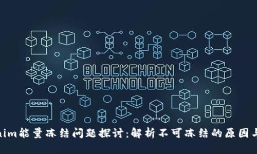 Tokenim能量冻结问题探讨：解析不可冻结的原因与影响