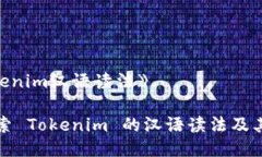 《tokenim汉语读法》: 探索 Tokenim 的汉语读法及其