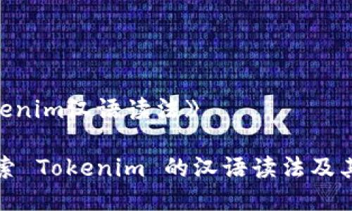 《tokenim汉语读法》

: 探索 Tokenim 的汉语读法及其应用