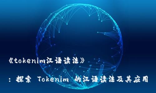 《tokenim汉语读法》

: 探索 Tokenim 的汉语读法及其应用