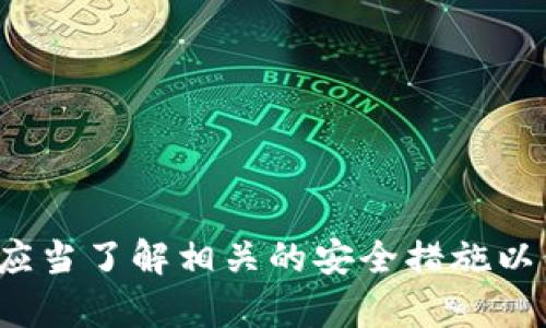关于您提到的“tokenim能删掉转账记录吗”的问题，实际上，这是一个涉及区块链技术和数据不可篡改特性的问题。

在区块链和加密货币的生态系统中，转账记录一旦被确认并写入区块链，便是不可更改和不可删除的。这是区块链的核心特性之一，正是这种不可篡改性才保证了区块链的透明度和安全性。

### 关于Tokenim

Tokenim是一种基于区块链的资产管理和交易平台，旨在为用户提供便捷的数字资产管理和投资服务。用户在Tokenim上进行的每一次交易，都会在区块链上生成一个转账记录，这些记录是公开透明且不可修改的。

### 转账记录的不可删除性

区块链利用分布式账本技术，确保每笔交易的记录被多个节点同时记载并验证。一旦交易被确认，它就会被永久记录在链上，任何人都可以查询到这笔交易。这种机制保证了资金转移的透明性和真实性。

### 恢复交易或修改记录的可能性

虽然无法删除或修改交易记录，但如果用户错误地进行了转账，通常可以通过以下方式解决:
1. **联系相关方**: 如果转账是错误的，用户可以联系收款方请求退款。
2. **利用智能合约**: 在某些情况下，可以使用智能合约创建退款机制，但是这依赖于特定的协议设计。
3. **法务途径**: 如果资金被诈骗或发生其他法律问题，用户需要通过法律途径进行追索。

### 区块链技术的其他特性

去中心化与安全性
区块链技术采用去中心化的方式来记录交易，相比于传统的中心化数据库，区块链的安全性更高。每一次交易都需要大部分节点的验证，这使得数据更难以受到攻击。

透明性与可追溯性
所有的交易记录都可以公开查询，这给监管机构和用户提供了极大的便利。如果出现了任何可疑交易，任何人都可以查看交易的源头和去向。这种透明性在金融领域是革命性的。

用户控制与隐私保护
在区块链上，用户对自己的资产拥有完全的控制权，而无需依赖于传统的金融机构。同时，加密技术的应用使得用户的身份信息可以在一定程度上得到保护.

### 可能的相关问题

1. **区块链交易的确认时间是多久？**
2. **如何确保你的资金在区块链中安全？**
3. **Tokenim上如何进行安全的交易？**
4. **区块链中交易的费用是如何计算的？**

我们将逐个详细介绍这些问题。

### 问题一：区块链交易的确认时间是多久？

交易确认的流程
区块链交易确认的时间依赖于多个因素，包括所选择的区块链网络、网络的用户数量、交易费用等。以比特币为例，交易的确认时间通常是10分钟，但在网络拥堵时，这个时间可能会延长。

影响交易确认时间的因素
1. **网络拥堵**: 当很多用户同时进行交易时，网络可能会出现拥堵，未确认的交易数量增加，确认时间就会延长。
2. **矿工费用**: 用户可以选择支付更高的矿工费用来优先处理自己的交易。越高的费用，交易越快被确认。
3. **区块时间**: 每个区块链都有自己的区块生成时间，比特币约为10分钟，而以太坊则约为15秒。

### 问题二：如何确保你的资金在区块链中安全？

保护资金的必要性
数字资产虽然便捷，但其安全性的问题不容忽视。保护资金的安全尤为重要，因为一旦资金被盗，就很难追回。

安全措施
1. **使用冷钱包**: 冷钱包是指不连接互联网的钱包，这样可以最大限度地减少被黑客攻击的风险。
2. **启用双重认证**: 在主要交易平台上启用双重认证，即便密码被泄露，黑客也无法轻易访问账户。
3. **定期更新密码**: 定期更换和更新密码，并避免在多个平台使用相同的密码。

### 问题三：Tokenim上如何进行安全的交易？

了解平台安全性
在选择交易平台时，了解其安全性措施是至关重要的。在Tokenim上，平台采取了一系列措施来保障用户资金的安全。

平台的安全措施
1. **数据加密**: Tokenim使用先进的的加密技术来保护用户数据和交易信息。
2. **安全审计**: 定期由第三方进行安全审计，确保平台的安全性。
3. **透明的操作流程**: 确保所有交易均可被追溯，增加用户的信任度。

### 问题四：区块链中交易的费用是如何计算的？

费用的构成
区块链交易费用通常由矿工费用和网络费用组成，用户在进行交易时需要支付相应的费用。

矿工费用的计算方式
1. **基础费用**: 每个交易根据其大小（字节数）来计算基本费用，通常以每字节多少 satoshi 来表示。
2. **优先级费用**: 用户可以选择支付更高的矿工费用以获得更快的交易确认，这也是交易费用的一个主要组成部分。

### 结论

总结来说，在Tokenim等区块链平台上，一旦转账记录生成，就无法删除或修改。这是区块链技术不可篡改性的重要体现。用户应当了解相关的安全措施以保护自己的资金，在进行交易时选择合适的方式来确保交易的顺利完成，同时透明性和可追溯性也有助于提升用户的信任感。