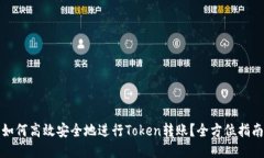 如何高效安全地进行Token转账？全方位指南