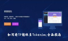 如何将TP转账至Tokenim：全面指南