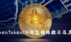 : 揭秘TokenTokenIM钱包转账提示及其解决方法
