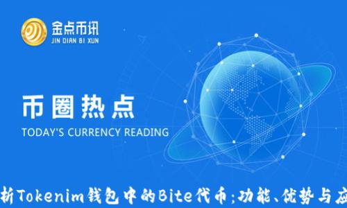 
全面解析Tokenim钱包中的Bite代币：功能、优势与应用场景