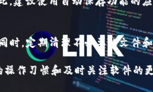 在处理软件或应用程序时，有时会遇到“卡住”或“无响应”的情况。这里我们将探讨一些可能的解决方案，特别是针对 TokenIM 这一即时通讯工具的卡顿情况。以下是一些退出 TokenIM 的方法。

### 方法一：常规退出
1. **尝试常规关闭**: 首先，尝试点击窗口右上角的关闭按钮（X），不过很多时候如果应用已经卡住，这个操作可能不会生效。

### 方法二：使用快捷键
1. **使用 Alt   F4**: 这是 Windows 系统中关闭当前窗口的快捷键。如果 TokenIM 卡住，请尝试这个组合键。

### 方法三：任务管理器强制结束
1. **打开任务管理器**:
   - 在 Windows 系统中，可以按下 `Ctrl   Shift   Esc` 或 `Ctrl   Alt   Delete`，然后选择“任务管理器”。
   - 在任务管理器中，找到 TokenIM 相关的进程。
   
2. **结束进程**:
   - 选中 TokenIM 相关的进程，点击“结束任务”按钮。这样可以强制关闭 TokenIM。

### 方法四：重启计算机
如果以上方法均无法解决问题，可能需要重启整个计算机。虽然这不是最优的解决方案，但在某些情况下，重启可以解决软件冲突或资源占用过高的问题。

### 方法五：检查网络连接
有时，TokenIM 的卡顿可能是由于网络连接不良或者不稳定造成的。因此，在重启或退出前验证网络连接是否正常是一个好主意。

### 方法六：更新或重新安装 TokenIM
如果经常出现卡顿的问题，可能是版本过旧或者安装出现问题。尝试更新 TokenIM 到最新版本，或者卸载后重新安装。

### 常见问题解答

#### 问题一：为什么 TokenIM 会卡住？
TokenIM 可能由于多个原因而出现卡顿。例如，计算机的 RAM 使用率过高、网络连接不稳定、应用程序本身的 BUG 等都是可能的因素。可以通过资源管理器检查内存占用情况，确保系统运行流畅。

#### 问题二：如何判断 TokenIM 是否真的卡住？
有时应用程序看似卡住，但实际上只是暂时性延迟。可以通过检查应用程序是否回应点击和输入来判断。如果长时间没有反应，基本可以确认应用已经卡住。

#### 问题三：如果 TokenIM 强制关闭后数据会丢失吗？
在强制关闭 TokenIM 之前，如果有未保存的消息或文件，可能会导致数据丢失。因此，建议使用自动保存功能的应用来减少风险，并定期手动保存重要的数据。

#### 问题四：如何避免今后再次出现 TokenIM 卡顿的问题？
可以通过定期更新软件、维护系统的健康、网络环境等方式来降低卡顿发生的概率。同时，定期清理不必要的文件和应用，确保系统运行在最佳状态。

以上是关于 TokenIM 卡住后退出的几种方法，以及对常见问题的解答。维护良好的操作习惯和及时关注软件的更新，可以有效地避免出现类似的问题。