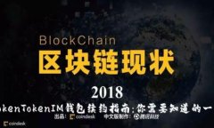 TokenTokenIM钱包续约指南：你需要知道的一切