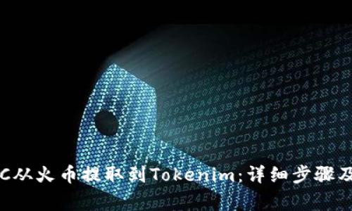 如何将BTC从火币提取到Tokenim：详细步骤及注意事项