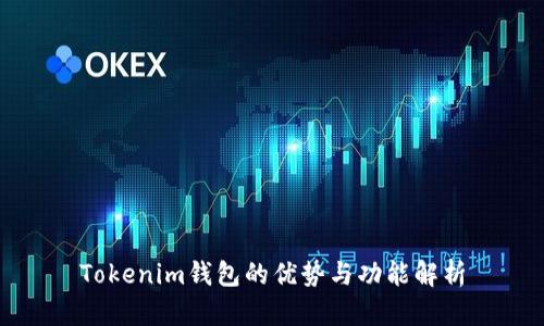 Tokenim钱包的优势与功能解析