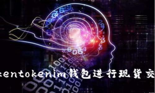 如何通过Tokentokenim钱包进行现货交易：全面指南