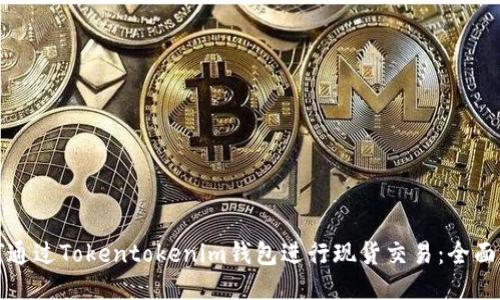 如何通过Tokentokenim钱包进行现货交易：全面指南