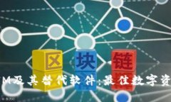 探索TokenIM及其替代软件：最佳数字资产管理工具