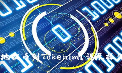 : USDT如何安全高效地提币到Tokenim？详尽操作指南与常见问题解答