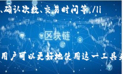 波特
tokenim如何接受ERC20转账及相关知识
/波特

ERC20, tokenim, 加密货币, 转账
/guanjianci

随着区块链技术的发展和加密货币的日益普及，ERC20代币作为以太坊网络上的一种标准化代币，已经被广泛应用于各种去中心化应用（DApp）和项目中，而tokenim作为一款加密货币钱包，如何接受ERC20转账成为用户关心的重点。本文将详细探讨tokenim如何接受ERC20转账的方法和相关知识，包括ERC20转账的基本概念、tokenim的功能和使用指南等内容。

什么是ERC20代币？
ERC20是以太坊网络上的一种代币标准，它定义了一组智能合约的接口，使得不同的代币能够以统一的方式进行兑换、转账和交易。ERC20代币不是以太坊网络的原生代币ETH，而是基于以太坊智能合约创建的数字资产。开发者可以利用这个标准轻松创建自己的代币，且这些代币可以在各种去中心化交易所（DEX）和平台上自由交易。
ERC20标准包括了几个基本的功能，如转账、批准和获取代币余额等。这些功能通过智能合约进行实现，使得用户可以在不依赖中心化机构的情况下进行交易和资产管理。

tokenim钱包的基本功能
tokenim是一款支持多种加密资产的钱包，它不仅可以存储和管理以太坊及ERC20代币，还具有安全、便捷的特点。tokenim主要功能包括：
ul
    li安全性：tokenim采用多重签名和冷钱包存储技术，确保用户资产的安全性。/li
    li易用性：用户界面友好，方便用户进行转账和资产管理。/li
    li多币种支持：除了ERC20代币，tokenim还支持其他主流加密货币。/li
    li实时行情：用户可以实时查看各类加密资产的市场行情，方便进行投资决策。/li
/ul

如何使用tokenim接受ERC20转账
要在tokenim中接受ERC20转账，用户需要遵循以下步骤：
h41. 创建并验证tokenim账户/h4
首先，用户需要在tokenim平台上注册账户。在注册后，用户需进行身份验证，以确保账户安全。
h42.获取ERC20地址/h4
在tokenim账户中，用户需要找到其ERC20代币的钱包地址。这通常在“资产”或“钱包”栏目下可找到。每个ERC20代币都有唯一的钱包地址，用户需要确保在转账时使用正确的地址。
h43. 选择转账金额和手续费/h4
在转账前，用户需要选择所需的转账金额，并了解相关的转账手续费。转账手续费一般是以ETH支付的，用户需确保钱包中有足够的ETH余额来完成交易。
h44. 确认转账/h4
在确认以上信息无误后，用户就可以确认转账了。转账成功后，用户将收到相应的ERC20代币，转账详情可以在transaction history中查看。

常见问题

h4问题1: ERC20转账失败的原因有什么？/h4
ERC20转账失败可能由多种原因造成，通用的问题有：
ul
    li地址错误：用户在输入转账地址时，如果输入了错误的地址，转账将会失败或资金丢失。因此，确保地址的正确性非常重要。/li
    li余额不足：转账需要足够的ERC20代币和ETH作为手续费。如果余额不足，转账将无法成功。/li
    li网络拥堵：以太坊网络在某些时候可能会拥堵，会导致转账延迟或者失败。用户可以选择提高手续费以加快转账速度。/li
    li智能合约问题：某些ERC20代币的智能合约设计可能存在缺陷，导致转账过程中出现问题。/li
/ul
解决这些问题，用户可以在转账前仔细检查信息，并了解以太坊网络的状况，合理选择手续费。

h4问题2: 如何提高ERC20转账的成功率？/h4
要提高ERC20转账的成功率，用户可采取以下措施：
ul
    li选择适当的时间转账：避免在网络拥堵期间进行转账。如有必要，可以在网络相对空闲的时间进行操作。/li
    li合理设置手续费：合理的手续费设置可以提高交易的优先级，从而更快地完成转账。可以查看当前网络的平均手续费并做适当调整。/li
    li钱包安全性：确保使用正确和安全的钱包来进行转账，避免使用不被信任的第三方平台。/li
    li多次确认地址：在转账前再次检查接收方的地址，确保没有任何错误。/li
/ul
通过这些措施，用户可以显著提高ERC20转账的成功率，并减少转账过程中的麻烦。

h4问题3: tokenim支持哪些ERC20代币？/h4
tokenim支持的ERC20代币种类繁多，涵盖了市场上大部分主流代币。具体的支持代币包括但不限于：
ul
    liUSDT（泰达币）/li
    liLINK（Chainlink）/li
    liUNI（Uniswap）/li
    liBAT（Basic Attention Token）/li
    li还有许多其他新兴代币/li
/ul
用户可以在tokenim的官方文档或钱包界面查看最新的支持代币列表。此外，tokenim也在不断更新和增加新支持的代币，以满足用户的需求。

h4问题4: 转账后如何查看交易状态？/h4
在tokenim中，用户可以轻松查看自己的交易状态，具体方法如下：
ul
    li访问交易历史记录：在tokenim钱包界面，找到“交易记录”或“历史”选项，可以查看到所有的交易数据，包括已完成的和待处理的交易。/li
    li使用区块链浏览器：通过区块链浏览器（如Etherscan）查询具体的交易状态，用户可以通过输入交易哈希值（Transaction Hash）来获取详细信息，如区块高度、确认次数、交易时间等。/li
/ul
以上信息可以帮助用户及时跟踪到账情况，并确认交易的成功与否。

总结来说，tokenim作为一款功能强大的加密货币钱包，能够方便用户接受ERC20转账。通过了解ERC20代币的基本概念、tokenim的使用方法以及如何解决常见问题，用户可以更好地使用这一工具来管理资产。希望本文能够为所有使用tokenim的钱包用户提供有用的信息和指导。