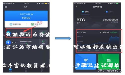 如何将TokenIm余额变现：详细图示及步骤解析
keywordsTokenIm, 余额变现, 数字货币, 加密货币交易/keywords

如何将TokenIm余额变现：详细图示及步骤解析

在数字货币交易日益普及的今天，许多投资者开始使用TokenIm等平台管理他们的虚拟资产。然而，将TokenIm余额有效地变现仍然是许多用户面临的一大挑战。本文将详细介绍如何将TokenIm余额变现，提供清晰的图示，以及相关问题的深入解析。

什么是TokenIm？
TokenIm是一个数字资产钱包和交易平台，允许用户安全地存储、发送和接收多种加密货币。它提供便捷的用户界面，使得用户可以方便地管理自己的虚拟资产。不仅如此，TokenIm还支持多种交易对及资产变现功能，吸引了越来越多的数字货币投资者。

TokenIm余额变现的步骤
将TokenIm余额变现可以遵循以下几个步骤，便于并顺利实现资产转化。

步骤一：创建并登录TokenIm账户
首先，用户需要在TokenIm平台注册一个账户。如果已经有账户，可以直接登录。创建账户后，需要完成身份验证，确保账户安全。

步骤二：查看余额
登录后，用户可以在钱包页面查看自己的数字货币余额。如果想要变现，需确保账户中有可用于交易的余额。

步骤三：选择合适的交易平台
在选择交易平台时，用户需要考虑多个因素如交易费用、支持的支付方式、交易速度以及平台的信誉度。TokenIm提供了多种交易对，用户可以根据自己的需求选择合适的交易对进行变现。

步骤四：出售或交易
在选择好交易平台后，用户可以选择出售他们的TokenIm余额。一般情况下，用户需要选择交易对（例如，将某种币换成法币），并输入要出售的金额。确认后，交易就会开始。

步骤五：提现到银行账户
一旦完成交易，用户可以将获得的法币提现到关联的银行账户。此过程中，可能需要提供一些额外的身份验证信息，以确保账户安全。

步骤六：结算与确认
最后一步是确认提现情况，确保资金顺利到达银行账户。一般来说，提现处理时间取决于平台的流程和银行的处理时间。

常见问题解答

问题一：TokenIm余额变现的费用是多少？
在TokenIm平台进行变现时，用户可能需要支付交易手续费，这取决于交易的具体情况和平台政策。通常情况下，交易费用包括：平台收取的费用和区块链网络的费用。为了更好地理解这些费用，用户可以查阅TokenIm的费用说明，或联系平台客服以获取详细信息。

除了直接的交易费用，用户还应考虑如提现费用、货币兑换费用等。不同的支付方式也可能会影响到最终的变现金额，用户需要仔细评估，以选择最具成本效益的方式进行操作。

另外，为了更好地控制费用，用户可以选择在交易量较大的时间段进行交易，此时可能会享受到更低的费用或更优的兑换汇率。

问题二：如何确保TokenIm账户的安全性？
确保TokenIm账户的安全是每个用户都应重视的重要问题，尤其是在进行资金变现和交易时。以下是一些有效的安全措施：

首先，用户应启用双重身份验证（2FA），这将显著增加账户的安全性。即使某个人获取了你的密码，没有第二个验证步骤，他们也无法登录你的账户。

其次，定期更换密码并使用强密码是保护账户安全的基本做法。密码应包含字母、数字及特殊字符，并避免使用易猜测的信息。

此外，用户建议将大部分资金存储在冷钱包中，而不是热钱包（即在线钱包）。冷钱包是一种不接入互联网的存储方式，极大地降低了被黑客攻击的风险。

最后，用户应定期检查账户的交易记录及余额，发现任何异常活动应及时联系TokenIm的客服，寻求支持。

问题三：TokenIm支持哪些类型的交易？
TokenIm支持多种类型的交易，用户可以根据自己的需求选择合适的交易方式。主要包括现货交易、杠杆交易和期权交易等。

现货交易是用户最常用的交易方式，用户直接买入或卖出数字资产，交易非常简单明了，适合初级投资者。

杠杆交易则是通过借贷的方式放大交易金额，使得用户能够以较小的本金进行更大额的交易。这种方式适合经验丰富的投资者，但风险较高，用户需慎重考虑。

此外，TokenIm还支持一些衍生品交易，用户可以通过期权合约进行更灵活的交易，进行风险对冲或投机等策略。

问题四：如何选择最佳的变现时机？
选择最佳的变现时机是数字货币交易中须考虑的重要因素，涉及到市场的多种动态。

首先，用户应关注市场整体趋势和个别币种的表现。通过技术分析与基本面分析相结合，可以更准确地判断市场走向。

其次，用户需时刻关注新闻动态和政策变化，这些因素往往会对市场造成直接影响。例如，某国对加密货币的监管政策出台，可能导致短期内币价波动剧烈。

最后，用户可以结合个人的风险承受能力与投资目标来制定变现计划。若对未来市场走势持乐观态度，可选择分批变现，降低风险；若认为市场将要下跌，则可以选择尽快出售。

总结
通过以上的介绍，我们对如何将TokenIm余额变现的流程、潜在问题及其安全措施有了更深层次的理解。无论是新手用户还是经验丰富的投资者，遵循上述步骤及建议都能帮助大家更顺利地完成资产的变现过程。在数字货币的交易中，保持警惕，提高安全意识，方能在这个波动多变的市场中脱颖而出。