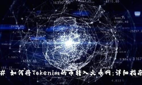 # 如何将Tokenim的币转入火币网：详细指南