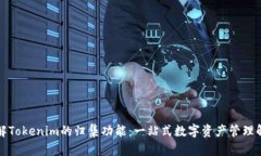 深入了解Tokenim的归集功能：一站式数字资产管理