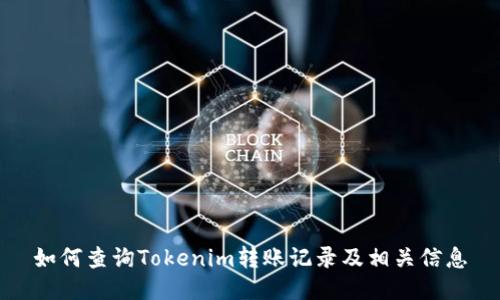 如何查询Tokenim转账记录及相关信息