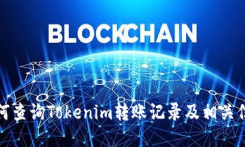 如何查询Tokenim转账记录及相关信息
